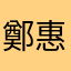 鄭惠珍