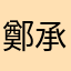 鄭承瑜