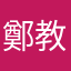 鄭教授