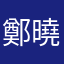 鄭曉珍