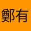 鄭有錢