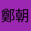 鄭朝偉