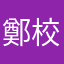 鄭校長