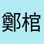 鄭棺燈