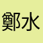鄭水晶