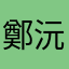 鄭沅榳