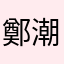 鄭潮安