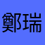 鄭瑞可