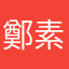 鄭素珠