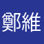 鄭維誠