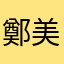 鄭美鋁