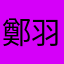 鄭羽棠