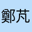 鄭芃暄