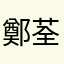 鄭荃祈