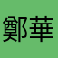 鄭華盟