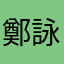 鄭詠桔