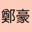 鄭豪豪