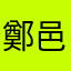 鄭邑