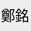 鄭銘昆