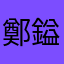 鄭鎰頡