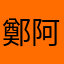 鄭阿嫩