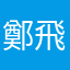 鄭飛象