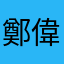 鄭 偉
