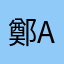 鄭Andy