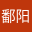 鄱阳炒粉大师