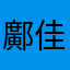 鄺佳佳