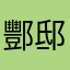 酆邸顾怜