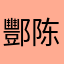 酆陈艾拱昶