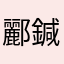 酈鍼