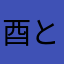 酉とりとり