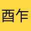 酉乍