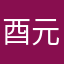 酉元