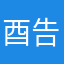 酉告小金