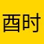 酉时思乔