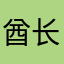 酋长大人🧑