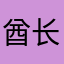 酋长椅子