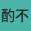 酌不凡