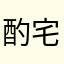 酌宅