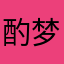 酌梦醉