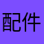 配件问题