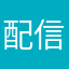配信できるレベルじゃない