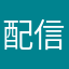 配信まだー