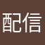 配信中