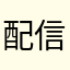 配信側