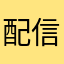 配信初心者