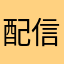 配信日からやってますさん